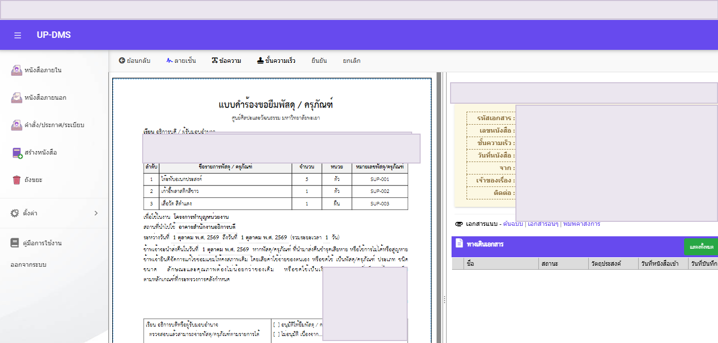 หน้าลงนามเอกสารในระบบ UP-DMS