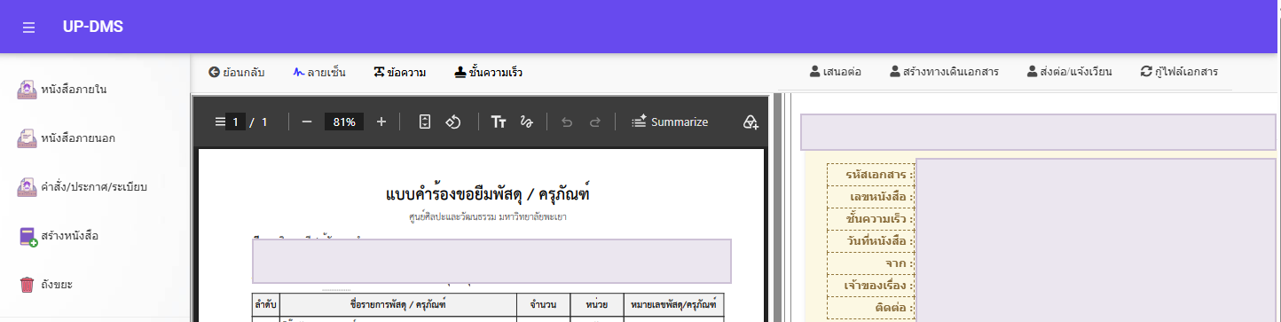 เมนูส่งต่อหรือแจ้งเวียนในระบบ UP-DMS