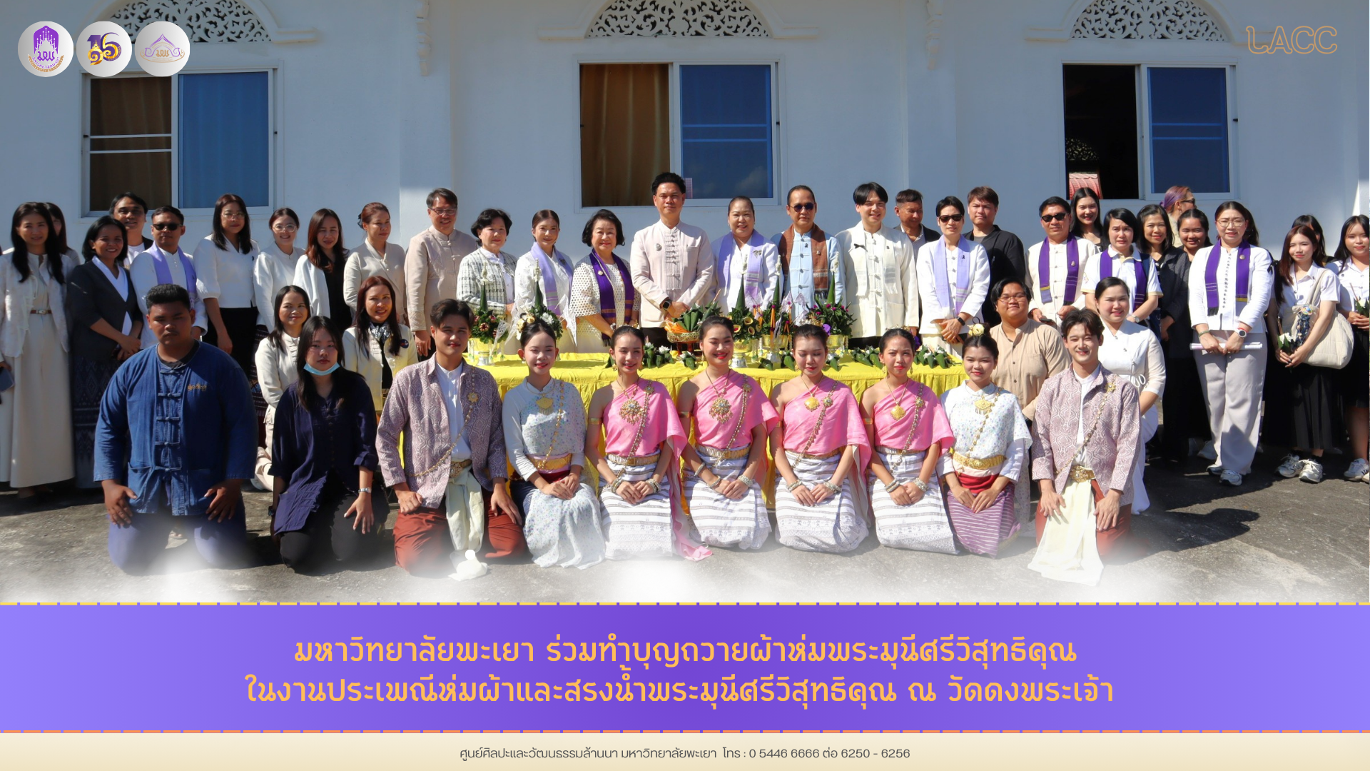 มหาวิทยาลัยพะเยา ร่วมทำบุญถวายผ้าห่มพระมุนีศรีวิสุทธิคุณ  ในงานประเพณีห่มผ้าและสรงน้ำพระมุนีศรีวิสุทธิคุณ ณ วัดดงพระเจ้า