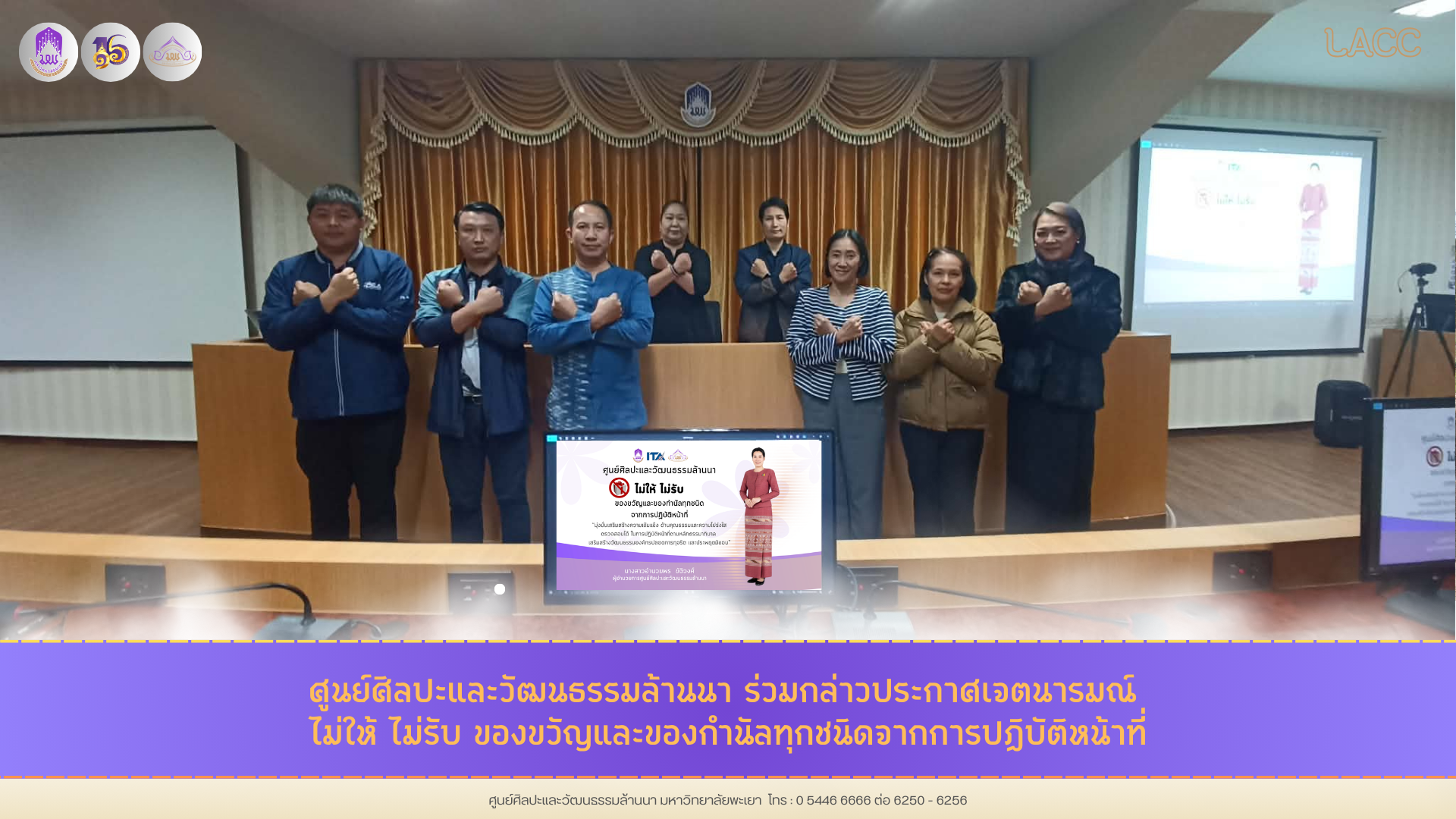 ศูนย์ศิลปะและวัฒนธรรมล้านนา ร่วมกล่าวประกาศเจตนารมณ์ ไม่ให้ ไม่รับ ของขวัญและของกำนัลทุกชนิดจากการปฏิบัติหน้าที่