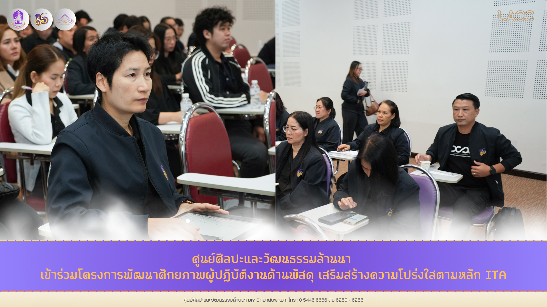 ศูนย์ศิลปะและวัฒนธรรมล้านนา เข้าร่วมโครงการพัฒนาศักยภาพผู้ปฏิบัติงานด้านพัสดุ เสริมสร้างความโปร่งใสตามหลัก ITA