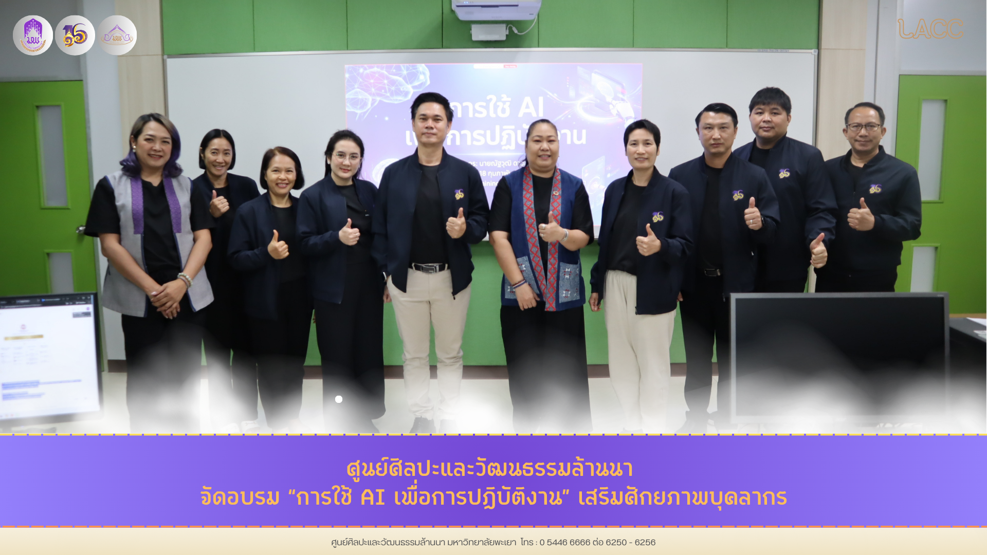 ศูนย์ศิลปะและวัฒนธรรมล้านนา จัดอบรม “การใช้ AI เพื่อการปฏิบัติงาน” เสริมศักยภาพบุคลากร