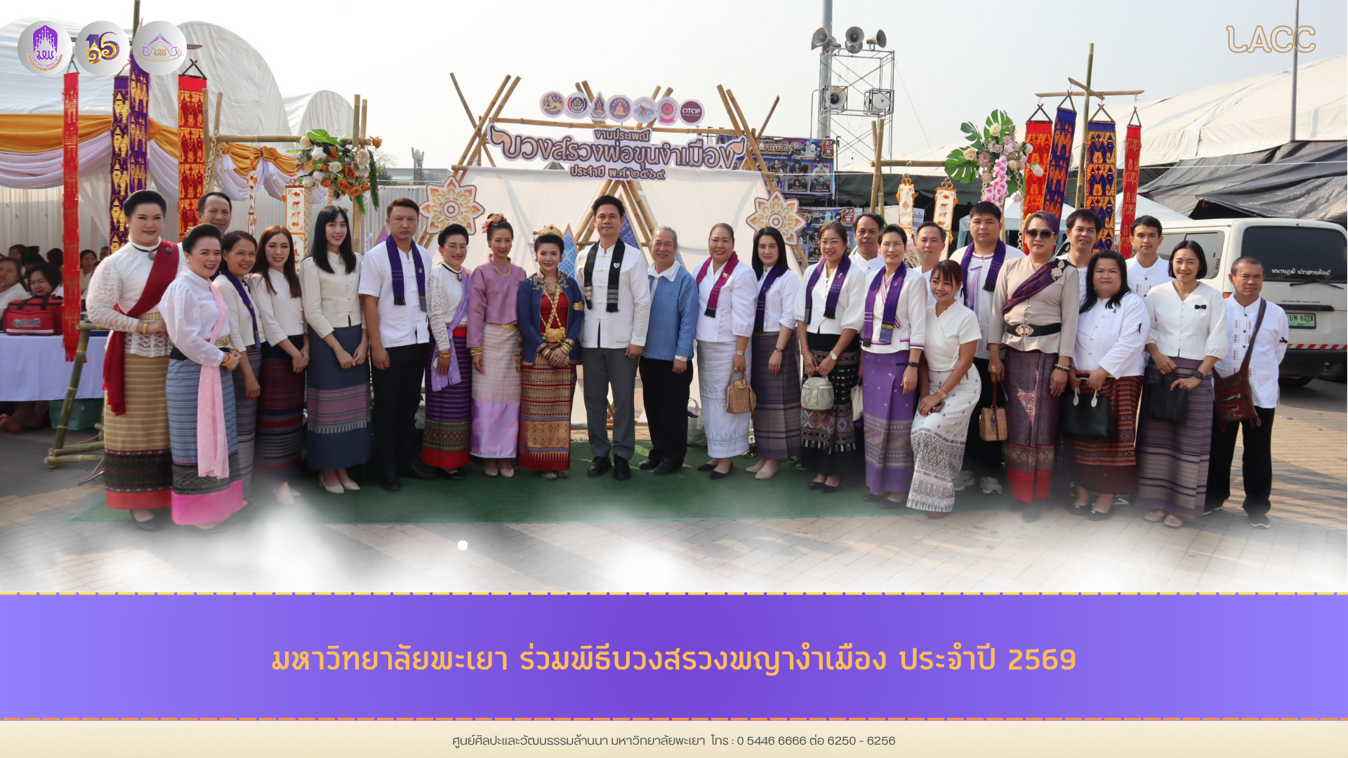 มหาวิทยาลัยพะเยา ร่วมพิธีบวงสรวงพญางำเมือง ประจำปี 2569